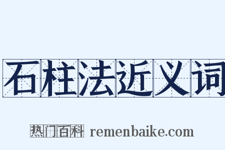 石柱法近义词是什么意思的图片